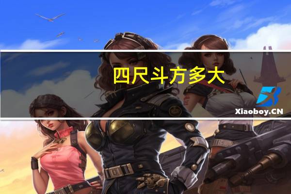 四尺斗方多大