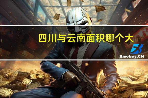 四川与云南面积哪个大