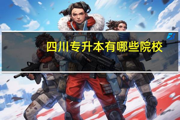 四川专升本有哪些院校