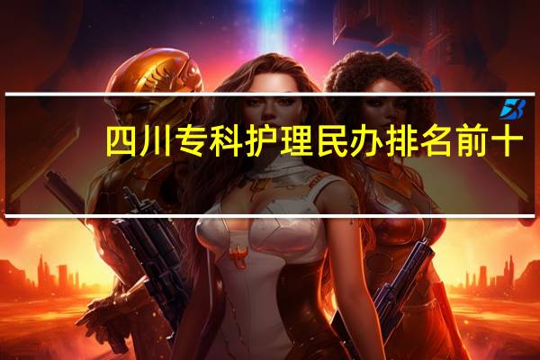 四川专科护理民办排名前十