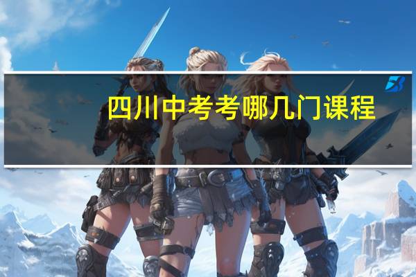 四川中考考哪几门课程
