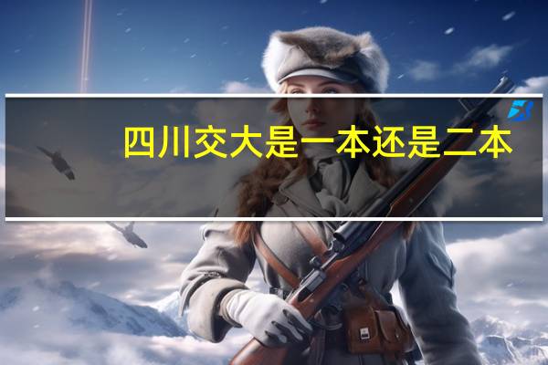 四川交大是一本还是二本