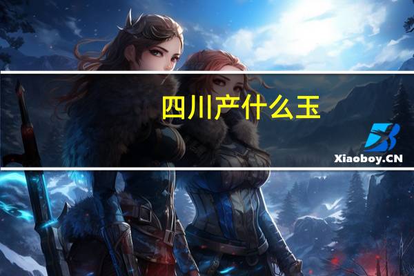 四川产什么玉