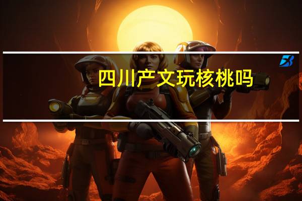 四川产文玩核桃吗