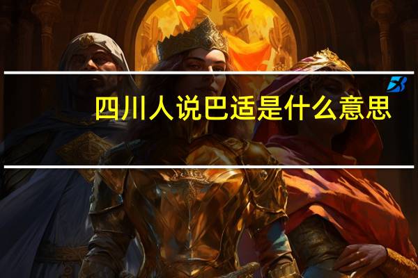 四川人说巴适是什么意思