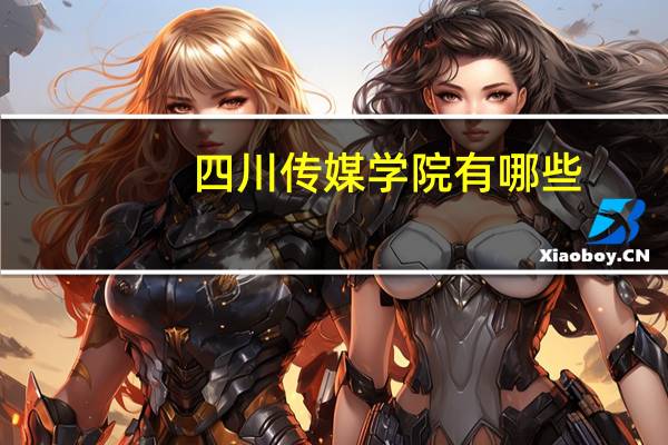 四川传媒学院有哪些