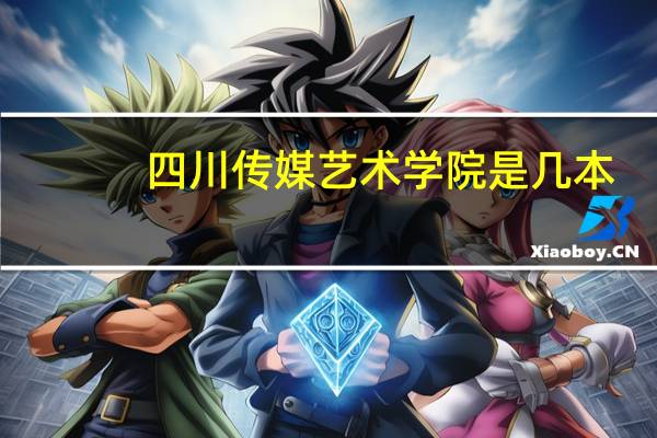 四川传媒艺术学院是几本
