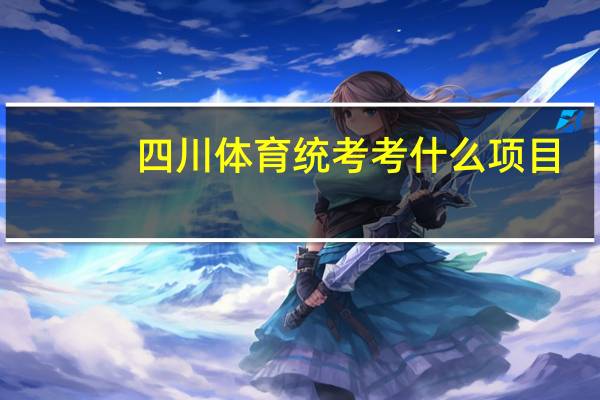 四川体育统考考什么项目