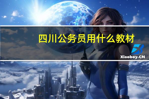 四川公务员用什么教材
