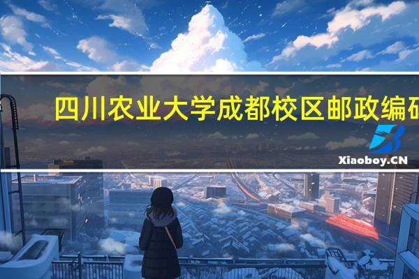 四川农业大学成都校区邮政编码