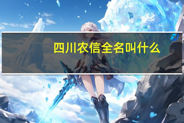 四川农信全名叫什么