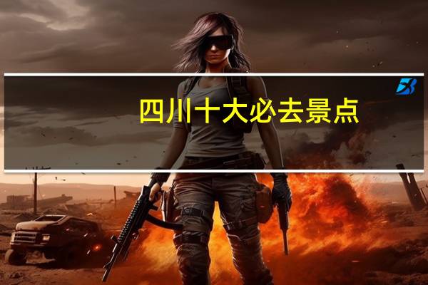 四川十大必去景点