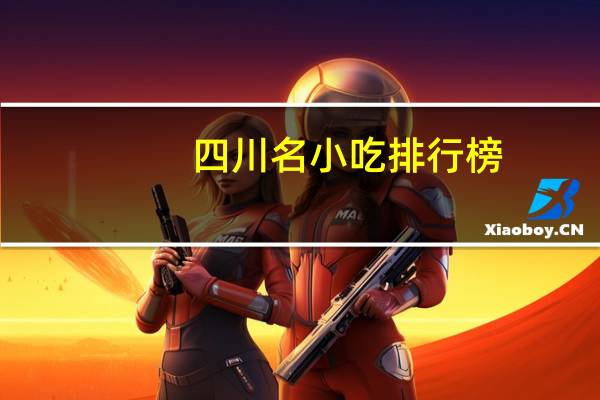 四川名小吃排行榜