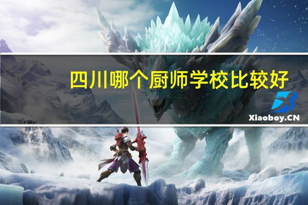四川哪个厨师学校比较好