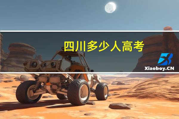 四川多少人高考