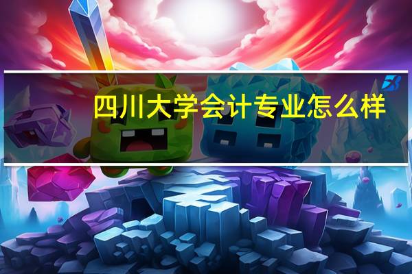 四川大学会计专业怎么样