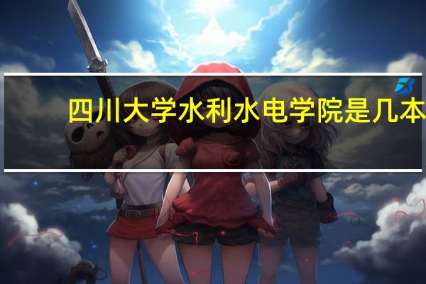 四川大学水利水电学院是几本