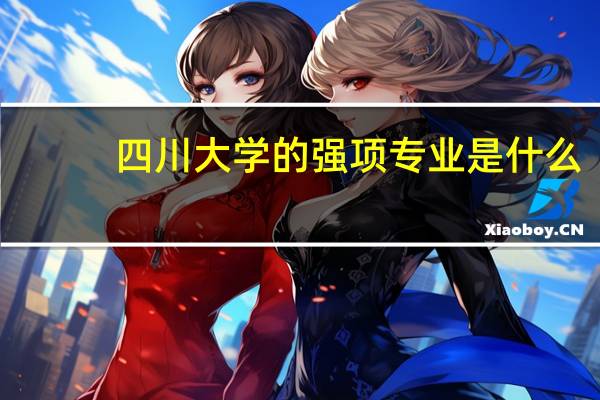 四川大学的强项专业是什么