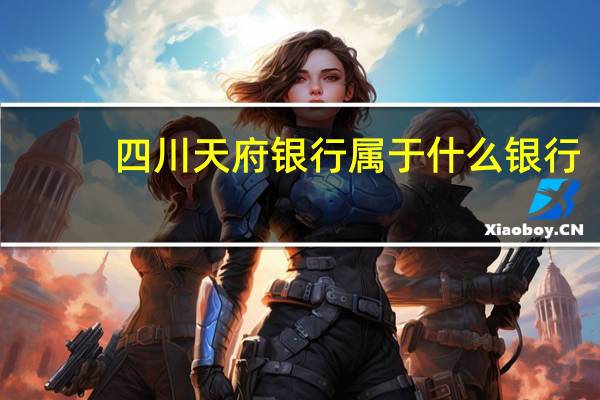 四川天府银行属于什么银行