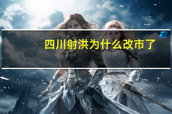 四川射洪为什么改市了