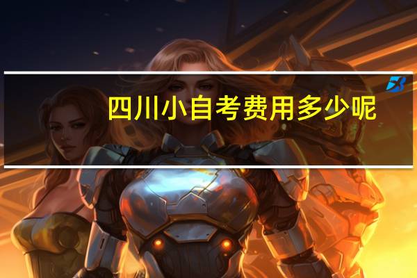 四川小自考费用多少呢
