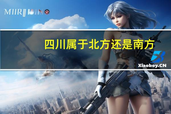 四川属于北方还是南方