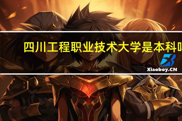 四川工程职业技术大学是本科吗