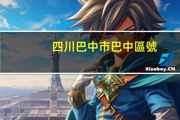 四川巴中市巴中區號