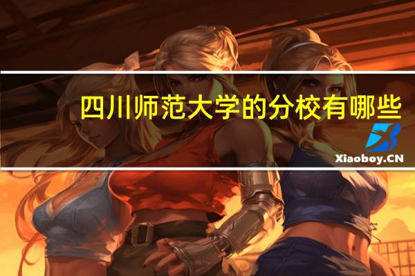 四川师范大学的分校有哪些