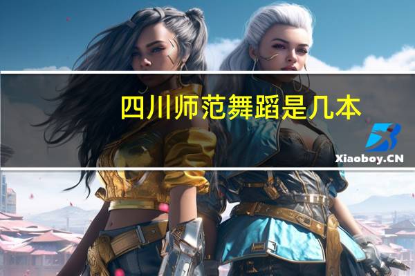 四川师范舞蹈是几本