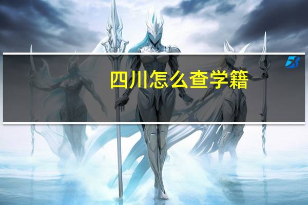 四川怎么查学籍