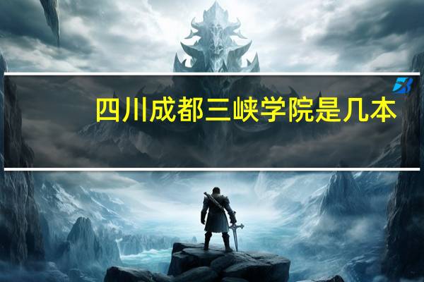 四川成都三峡学院是几本