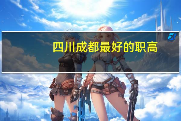 四川成都最好的职高