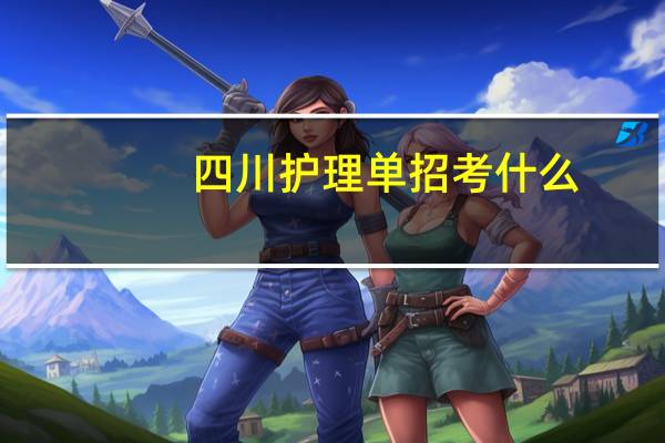 四川护理单招考什么