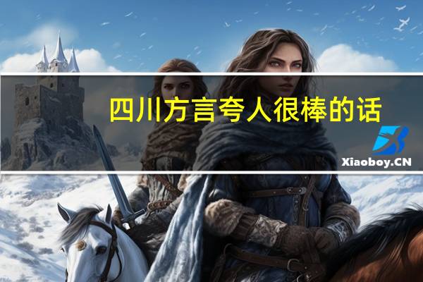 四川方言夸人很棒的话