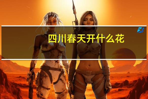 四川春天开什么花