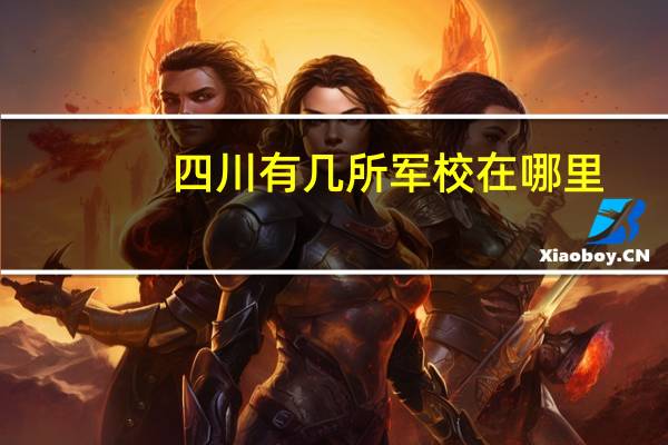 四川有几所军校在哪里