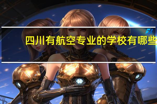 四川有航空专业的学校有哪些