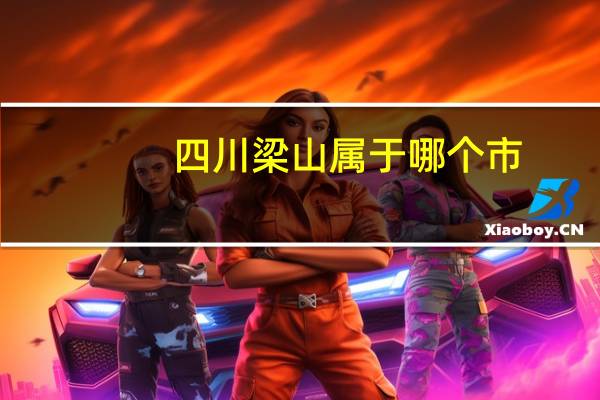 四川梁山属于哪个市