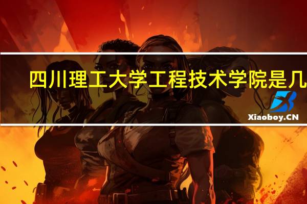 四川理工大学工程技术学院是几本
