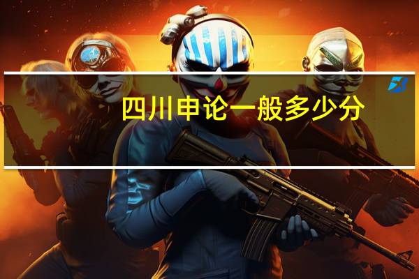 四川申论一般多少分