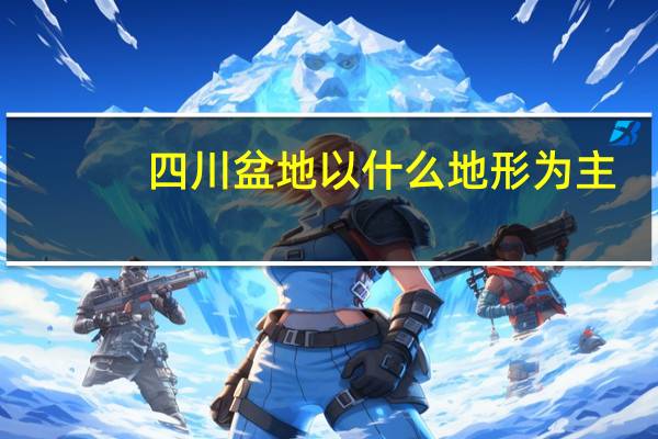四川盆地以什么地形为主