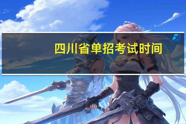 四川省单招考试时间