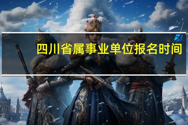 四川省属事业单位报名时间