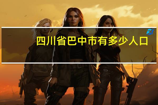 四川省巴中市有多少人口