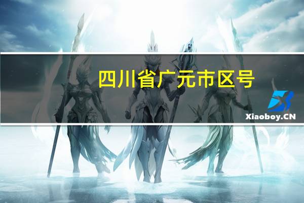 四川省广元市区号