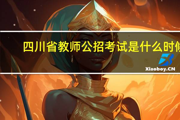 四川省教师公招考试是什么时候