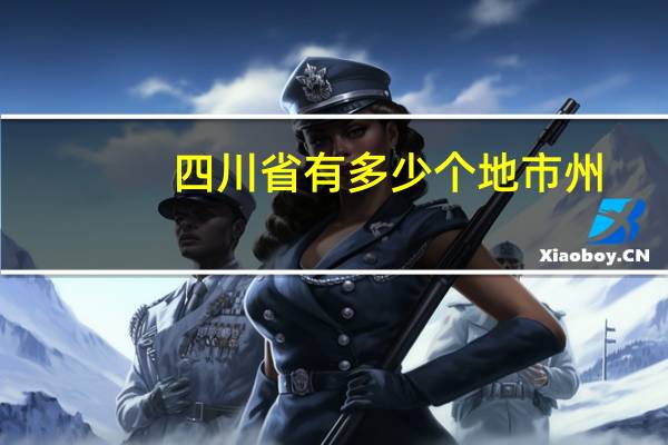 四川省有多少个地市州