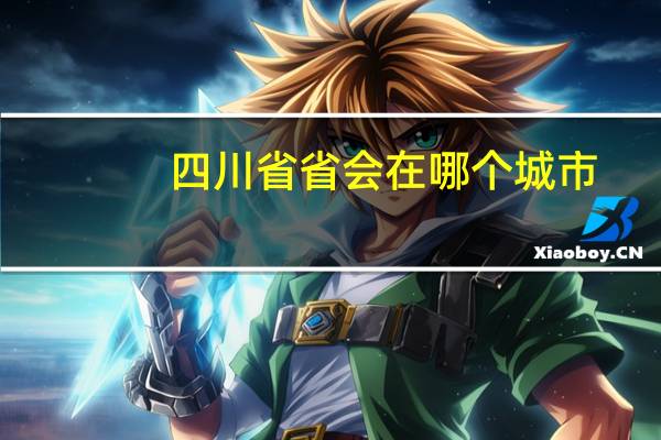 四川省省会在哪个城市