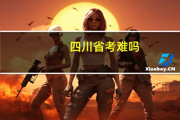 四川省考难吗